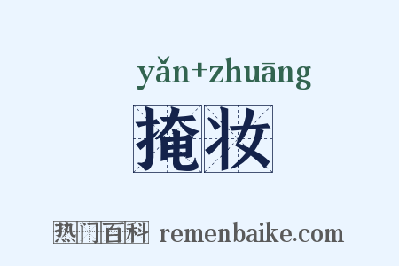 掩妆是什么意思的图片